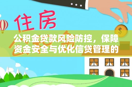 西陵公积金贷款风险防控，保障资金安全与优化信贷管理的关键策略