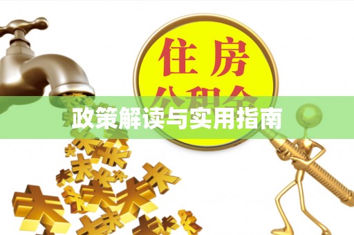 西陵政策解读与实用指南