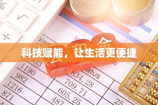 西陵科技赋能，让生活更便捷