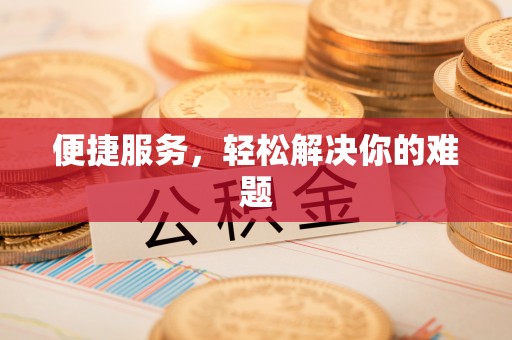 西陵便捷服务，轻松解决你的难题