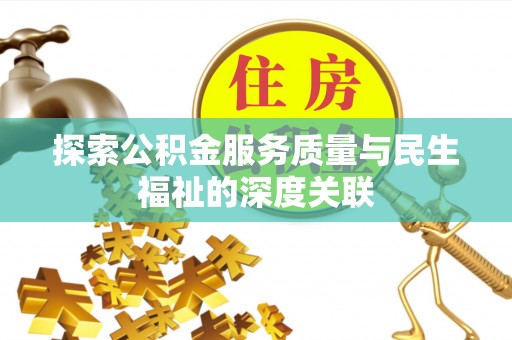 西陵探索公积金服务质量与民生福祉的深度关联