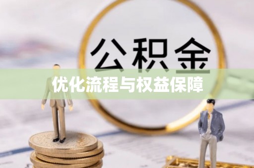 西陵优化流程与权益保障