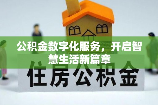 西陵公积金数字化服务，开启智慧生活新篇章