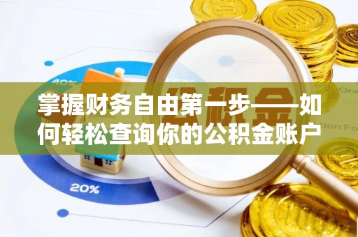 西陵掌握财务自由第一步——如何轻松查询你的公积金账户余额