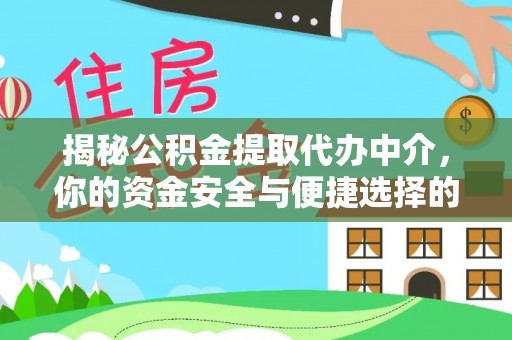 西陵揭秘公积金提取代办中介，你的资金安全与便捷选择的平衡点