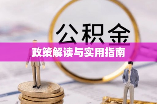西陵政策解读与实用指南