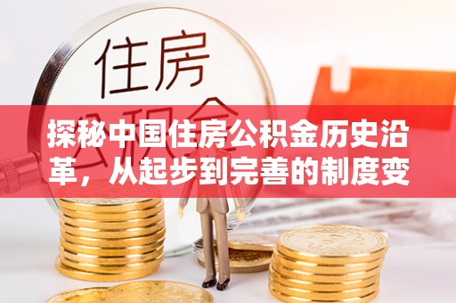 西陵探秘中国住房公积金历史沿革，从起步到完善的制度变迁