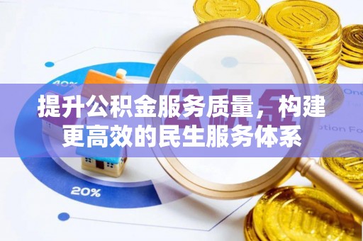 西陵提升公积金服务质量，构建更高效的民生服务体系