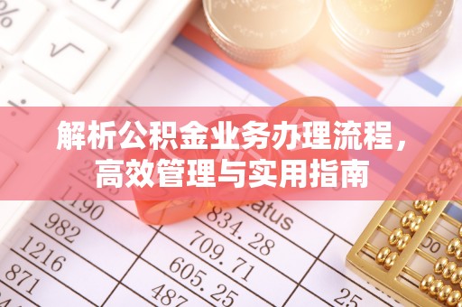西陵解析公积金业务办理流程，高效管理与实用指南