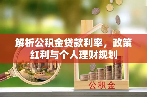 西陵解析公积金贷款利率，政策红利与个人理财规划