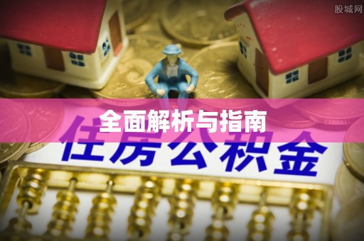西陵全面解析与指南