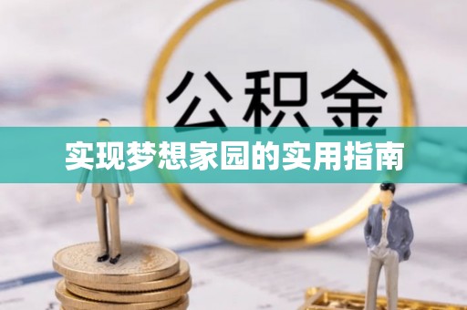 西陵实现梦想家园的实用指南