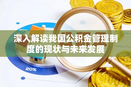西陵深入解读我国公积金管理制度的现状与未来发展