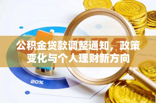 西陵公积金贷款调整通知，政策变化与个人理财新方向