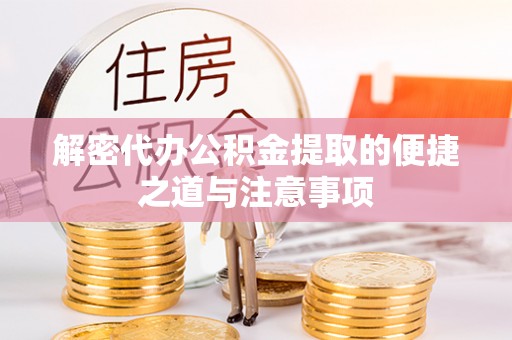 西陵解密代办公积金提取的便捷之道与注意事项