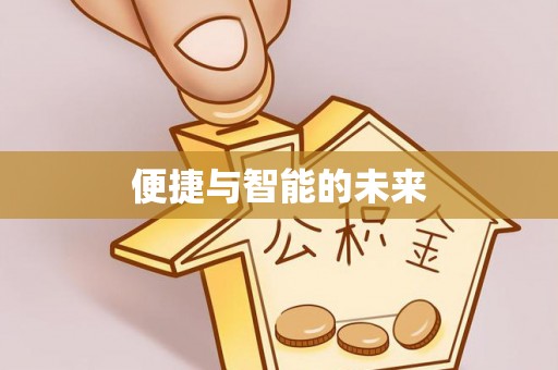 西陵便捷与智能的未来