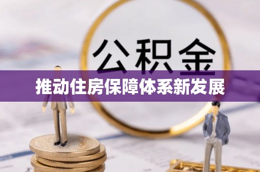 西陵推动住房保障体系新发展