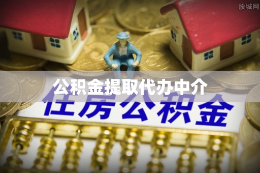 西陵公积金提取代办中介