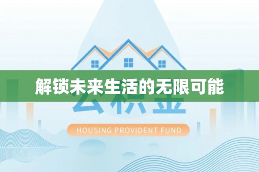 西陵解锁未来生活的无限可能