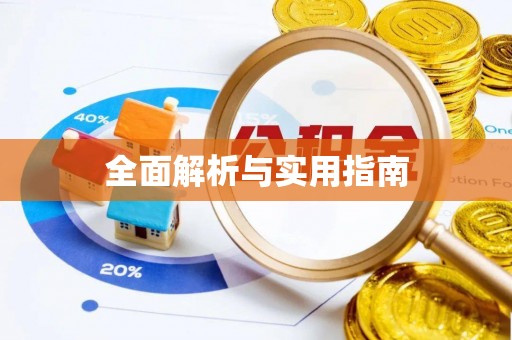 西陵全面解析与实用指南