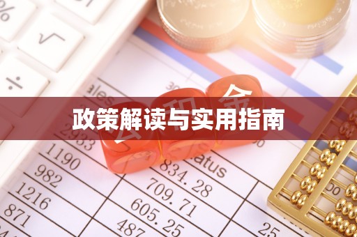 西陵政策解读与实用指南