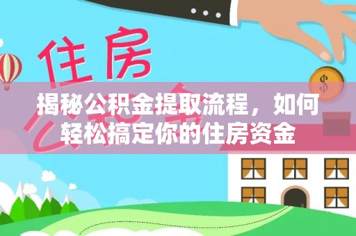 西陵揭秘公积金提取流程，如何轻松搞定你的住房资金
