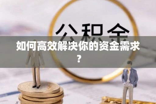 西陵如何高效解决你的资金需求？