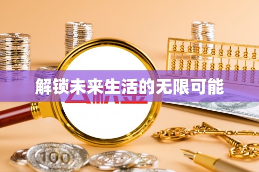 西陵解锁未来生活的无限可能