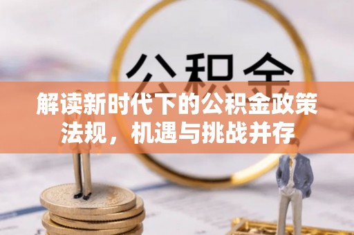 西陵解读新时代下的公积金政策法规，机遇与挑战并存