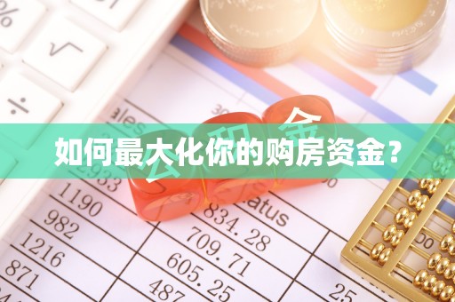 西陵如何最大化你的购房资金？
