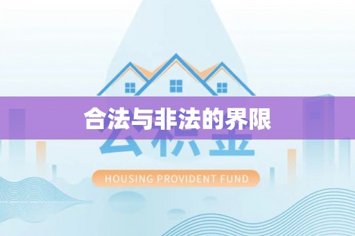 西陵合法与非法的界限