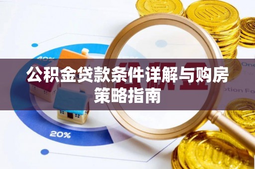 西陵公积金贷款条件详解与购房策略指南