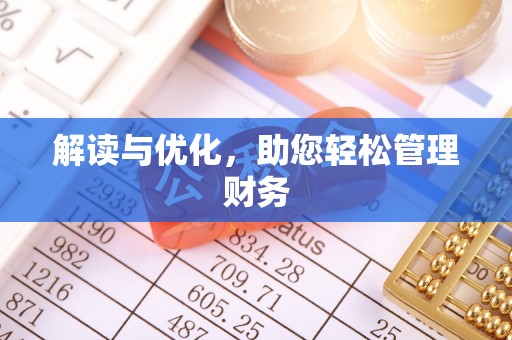 西陵解读与优化，助您轻松管理财务