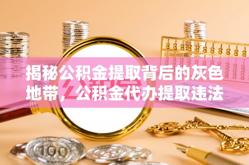 西陵揭秘公积金提取背后的灰色地带，公积金代办提取违法不？