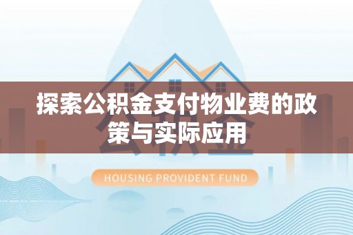 西陵探索公积金支付物业费的政策与实际应用