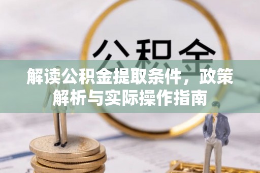 西陵解读公积金提取条件，政策解析与实际操作指南