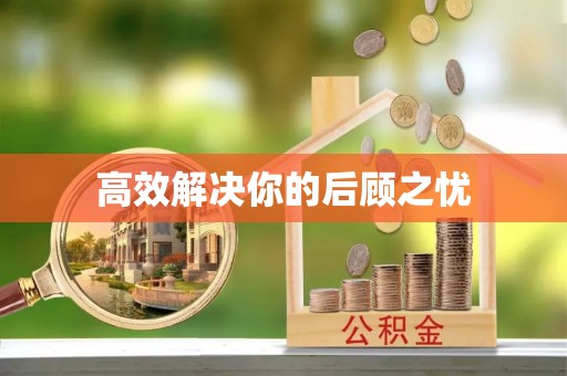 西陵高效解决你的后顾之忧