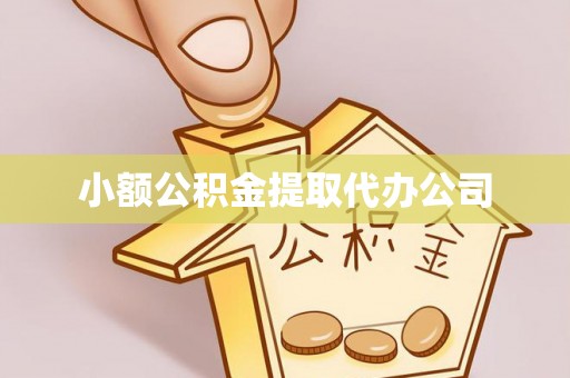 西陵小额公积金提取代办公司