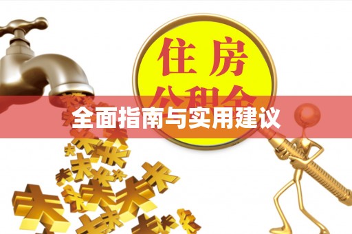 西陵全面指南与实用建议