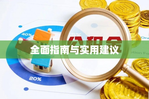 西陵全面指南与实用建议